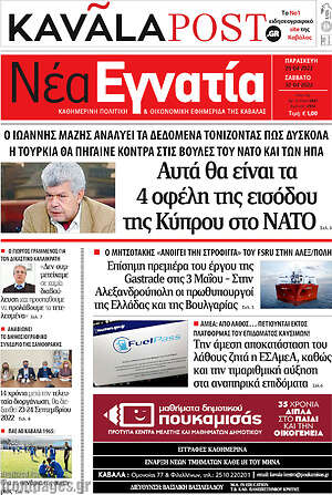 Πρωτοσέλιδο Νέα Εγνατία