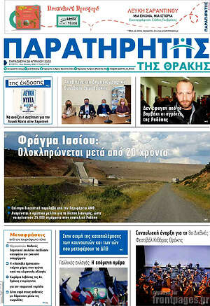 Πρωτοσέλιδο Παρατηρητής