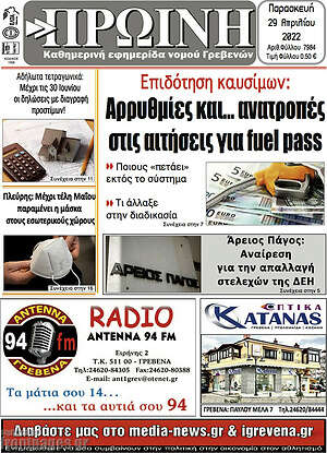 Πρωτοσέλιδο Πρωινή Γρεβενών