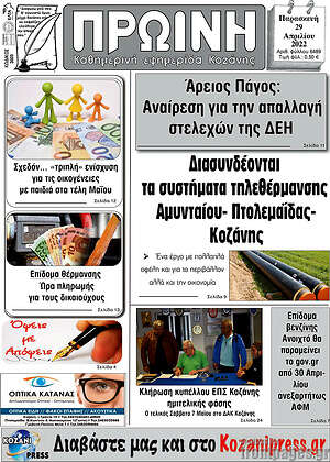 Πρωτοσέλιδο Πρωινή Κοζάνης
