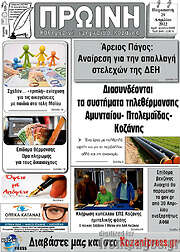 /Πρωινή Κοζάνης