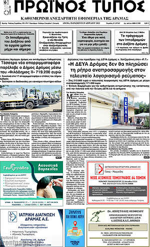 Πρωτοσέλιδο Πρωινός Τύπος Δράμας