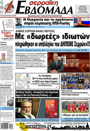Πρωτοσέλιδο Σερραϊκή Εβδομάδα