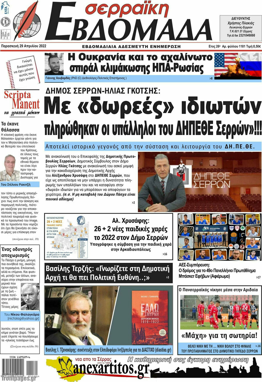 Σερραϊκή Εβδομάδα