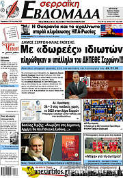 /Σερραϊκή Εβδομάδα