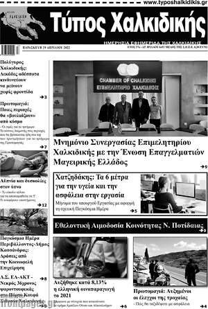 Πρωτοσέλιδο Τύπος Χαλκιδικής