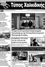 /Τύπος Χαλκιδικής