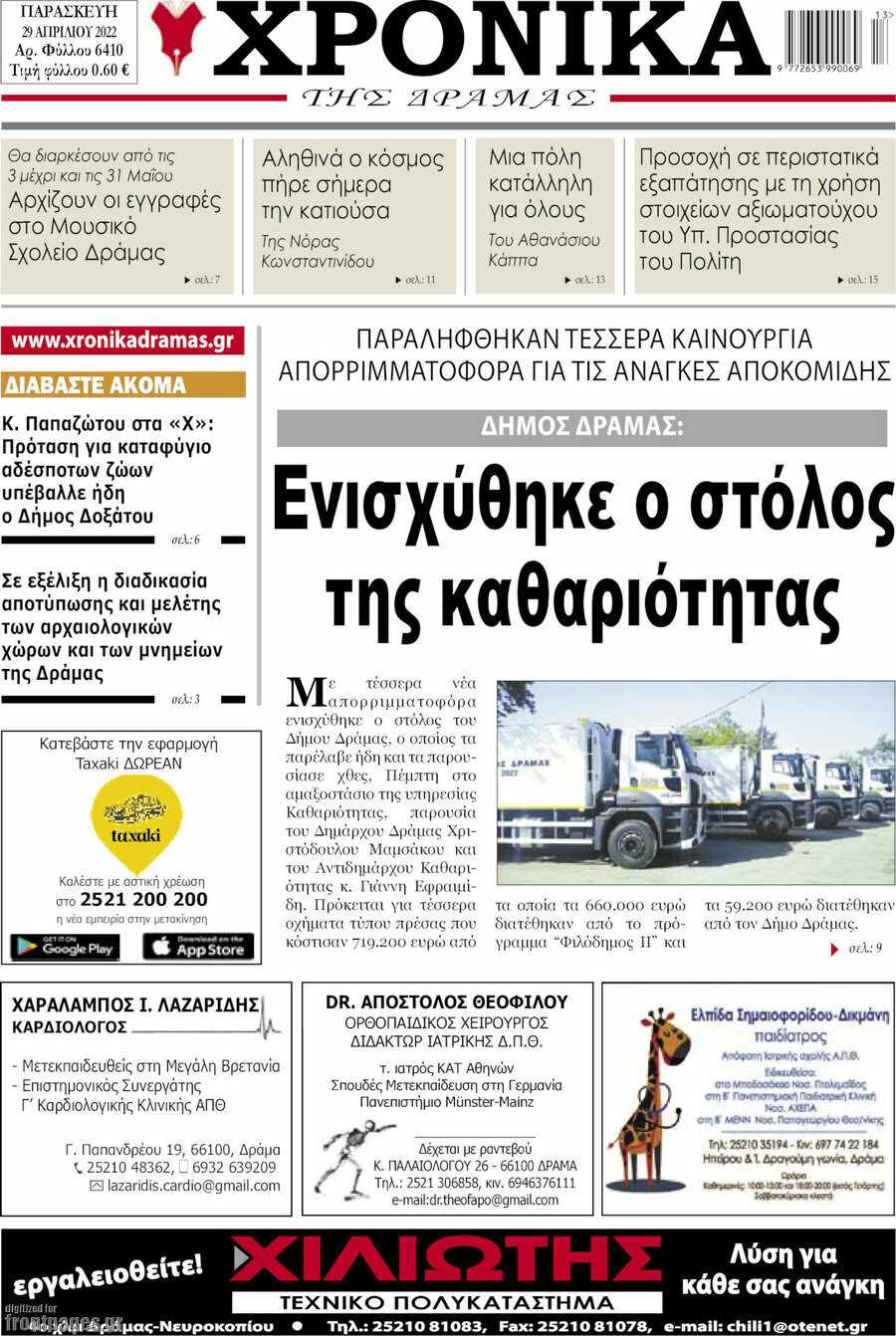 Χρονικά της Δράμας
