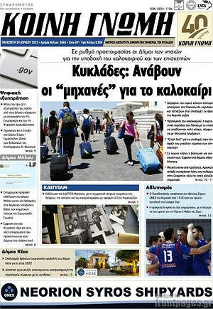 Πρωτοσέλιδο Κοινή Γνώμη