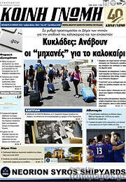 /Κοινή Γνώμη