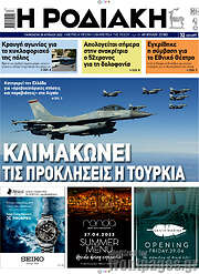 /Η Ροδιακή
