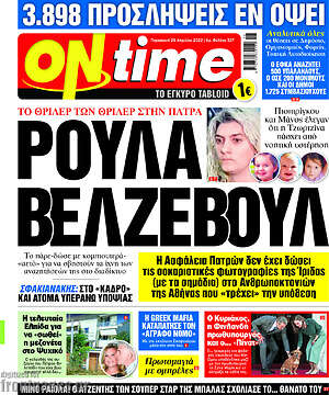 Πρωτοσέλιδο εφημερίδας ON time - protoselida