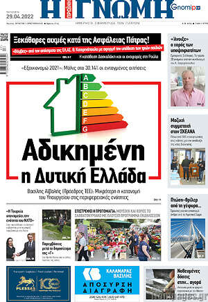 Πρωτοσέλιδο Η Γνώμη