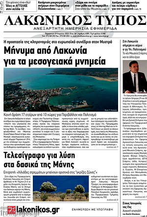 Πρωτοσέλιδο Λακωνικός Τύπος