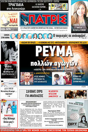 Πρωτοσέλιδο Πατρίς