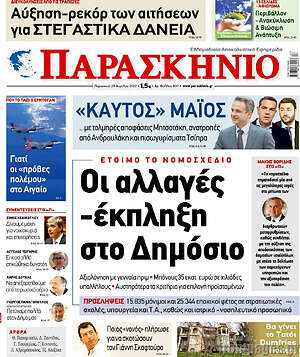 Πρωτοσέλιδο εφημερίδας Παρασκήνιο - protoselida