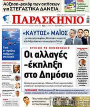 /Το Παρασκήνιο