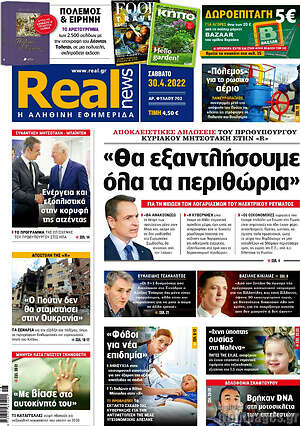 Πρωτοσέλιδο εφημερίδας Real News - protoselida