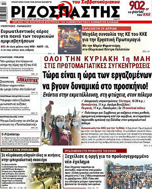 Ριζοσπάστης: Τώρα είναι η ώρα των εργαζομένων να βγουν δυναμικά στο προσκήνιο!
