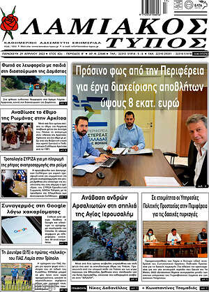 Πρωτοσέλιδο Λαμιακός Τύπος