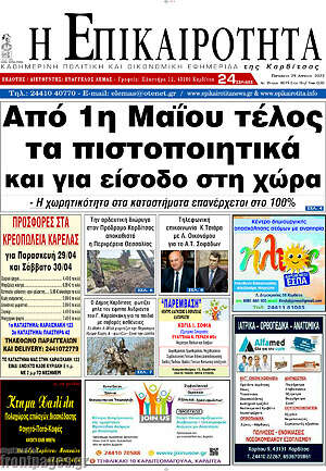 Πρωτοσέλιδο Η Επικαιρότητα