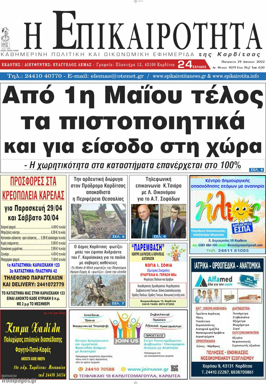 Η Επικαιρότητα