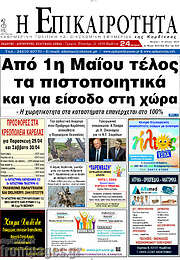 /Η Επικαιρότητα