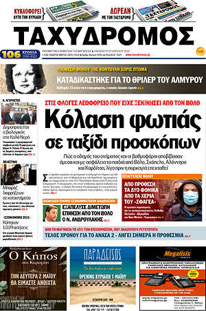 Πρωτοσέλιδο Ταχυδρόμος