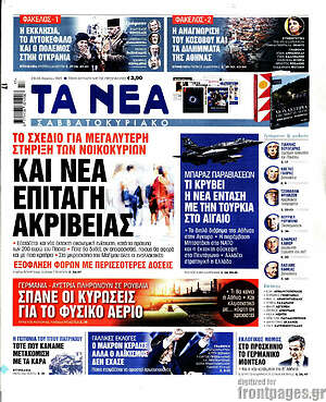 Τα Νέα: Και νέα επιταγή ακρίβειας