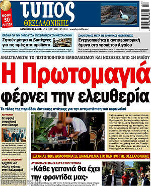 Πρωτοσέλιδο εφημερίδας Τύπος Θεσσαλονίκης - protoselida