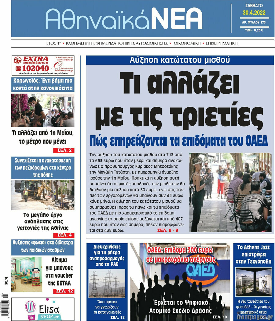 Αθηναϊκά Νέα