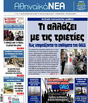 /Αθηναϊκά Νέα