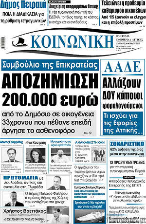 Πρωτοσέλιδο Κοινωνική