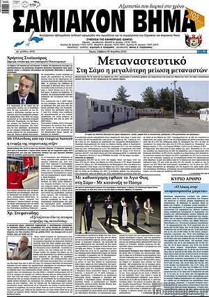 Πρωτοσέλιδο Σαμιακόν Βήμα