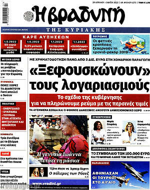 Βραδυνή: "Ξεφουσκώνουν" τους λογαριασμούς