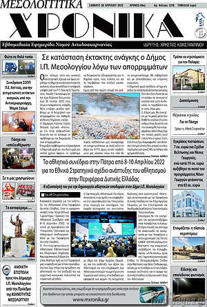 Πρωτοσέλιδο Μεσολογγίτικα Χρονικά