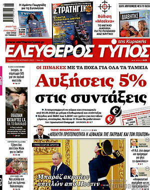 Ελεύθερος Τύπος: Αυξήσεις 5% στις συντάξεις