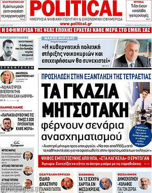 Πρωτοσέλιδο εφημερίδας Political - protoselida