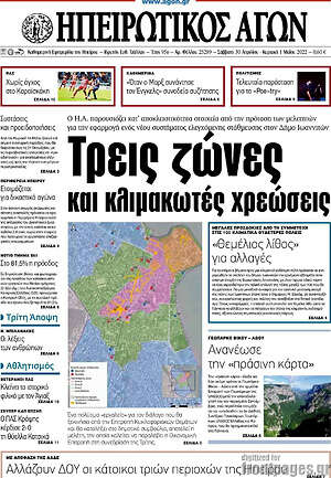 Πρωτοσέλιδο Ηπειρωτικός Αγών
