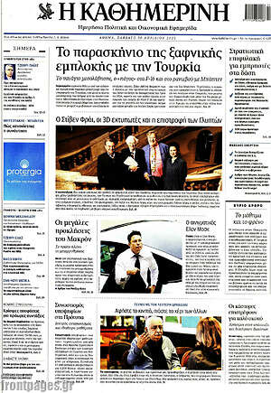 Η Καθημερινή: Το παρασκήνιο της ξαφνικής εμπλοκής με την Τουρκία