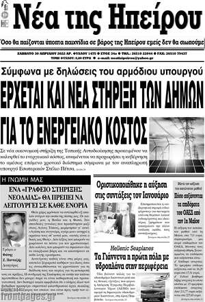 Πρωτοσέλιδο Νέα της Ηπείρου