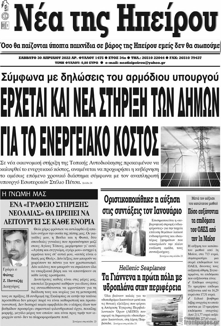 Νέα της Ηπείρου