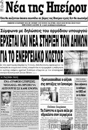 /Νέα της Ηπείρου
