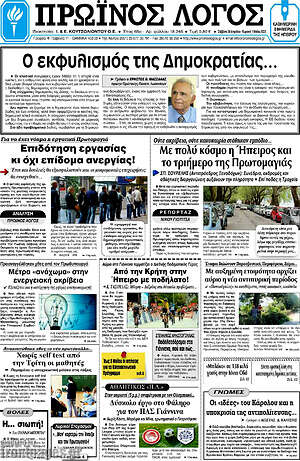 Πρωτοσέλιδο Πρωινός Λόγος