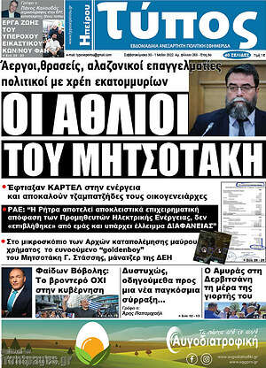 Πρωτοσέλιδο Τύπος της Ηπείρου