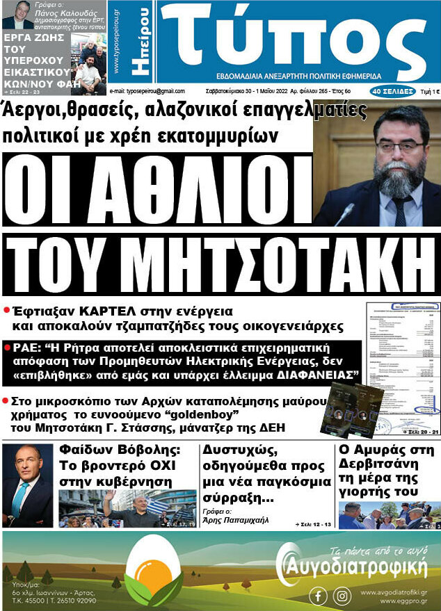 Τύπος της Ηπείρου