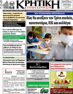 Πρωτοσέλιδο Κρητική Επιθεώρηση