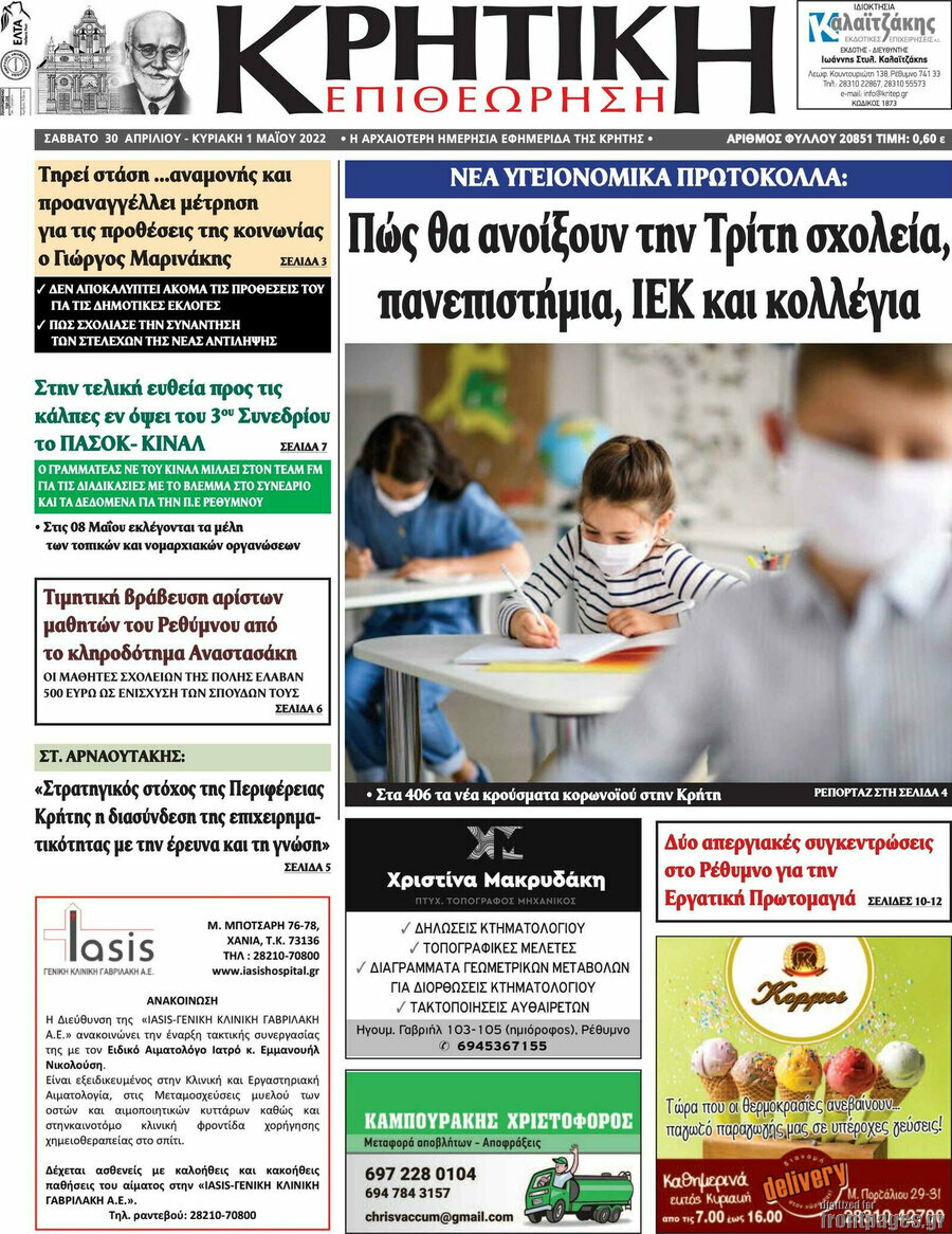 Κρητική Επιθεώτηση