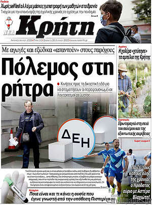 Πρωτοσέλιδο Νέα Κρήτη