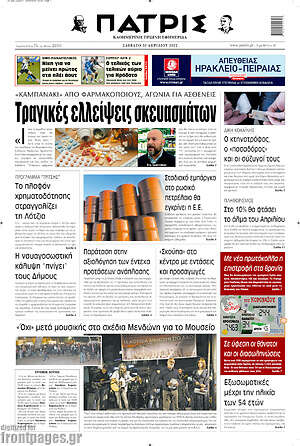 Πρωτοσέλιδο Πατρίς